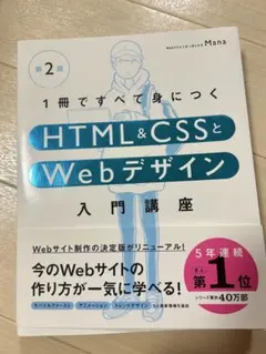 1冊ですべて身につくHTML&CSSとWebデザイン入門講座 第2版
