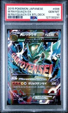 【PSA10】MレックウザEX ガリョウテンセイ