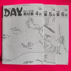 ★月刊DAY　素材集　17冊セット★ 2026年最新】月刊デイ素材集の人気アイテム - メルカリ