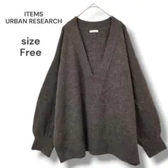 アイテムズアーバンリサーチ　深Vネックニット　セーター　ブラウン　ゆったり　美品