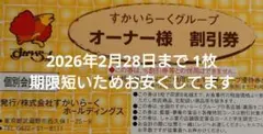 すかいらーくグループ　25%オフ割引き券 1枚
