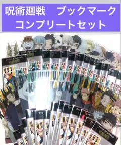 呪術廻戦 ブックマーク コンプリート　28枚セット