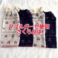 ダブルガーゼ使用　さくらんぼ　おりこうエプロン　タオルエプロン　保育園　入園