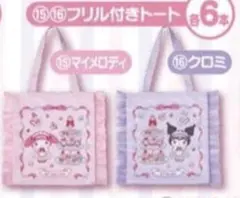 クロミ フリル付きトートバッグ　サンリオ
