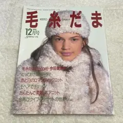 毛糸だま 1995年12月号　 ニット　棒針編み　かぎ針編み　手芸　レース