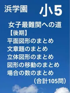 浜学園　小5　女子最難関への道　国語　前期4回　後期4回 浜学園 小5 女子最難関中チャレンジテストの通販 by ちぃ｜ラクマ