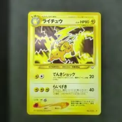 【美品】旧裏ポケモンカード　ライチュウ HP80