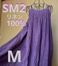 美品　SM2 サマンサモスモス　キャミソールワンピ　ゆったり　100%リネン　紫
