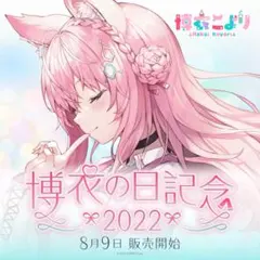 博衣こより 博衣の日記念2022 こより（サバンナのすがた ）Tシャツ＆特典のサムネイル