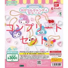 サンリオキャラクターズ カラフルキャンディチャーム　コンプリート