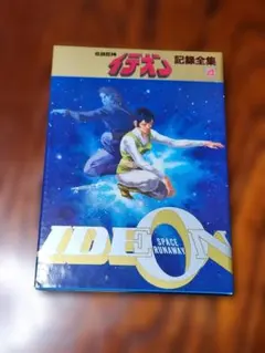 伝説巨神イデオン 記録全集 全5巻セット 日本サンライズ ［全巻初版］ 全巻初版 伝説巨神イデオン 記録全集 全5巻セット+台本全記録セット
