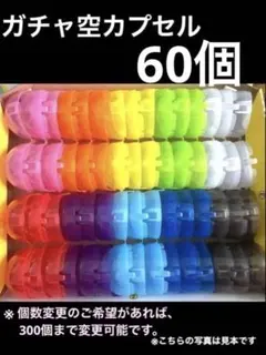 ガチャ　空カプセル　60個