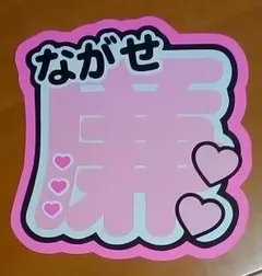 King & Prince　永瀬廉くん　うちわ文字1連（少しはみ出ます）