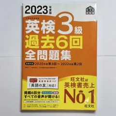 2023年度版 英検3級 過去6回全問題集