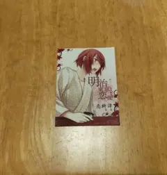 明治東亰恋伽 めいこい 泉鏡花 ブロマイド2枚セット - メルカリ