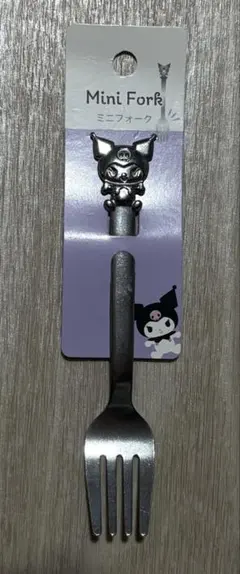 クロミ ミニフォークのサムネイル