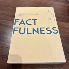 FACTFULNESS(ファクトフルネス) 10の思い込みを乗り越え、データを…