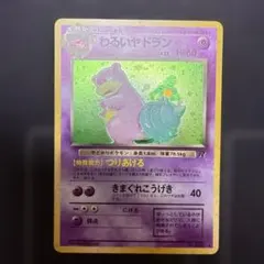 ［美品］「わるいヤドラン」ポケモンカード 第４弾【ロケット団】（旧裏）渦巻きホロ