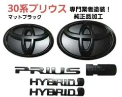 トヨタ 30系 プリウスエンブレム マットブラック、純正品加工 業者塗装 