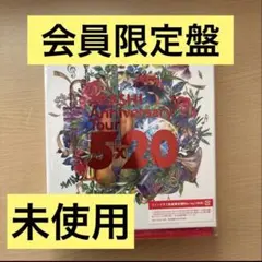 【新品未使用】【会員限定盤】嵐　Anniversary Tour 5×20