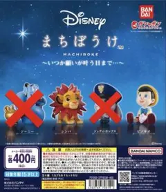 ディズニー ガチャガチャ3体セット！