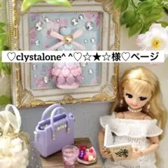 ♡clystalone^ ^♡☆★☆様♡ページ