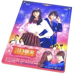 映画 3D彼女 リアルガール('18日本テレビ放送網) Blu-ray