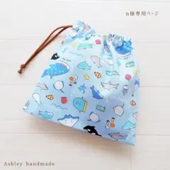 入園 入学 ハンドメイド コップ袋 巾着 海のいきもの 魚 水色 男の子