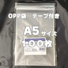 OPP袋 A5 テープ付 100枚 透明袋 ラッピング ビニール袋 透明袋