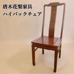 ♡中国高級家具　唐木家具（ダイニングチェアー　花梨材　猫脚　椅子♡ ♡中国高級家具 唐木家具（ダイニングチェアー 花梨材 猫脚 椅子