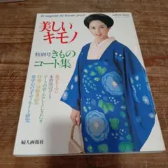 きものの大好き！ 平野恵理子著 - メルカリ