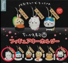ちいかわ寿司フィギュアキーホルダー（ちいかわ＆モモンガ）