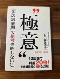 新品未使用 極意 多店舗展開で絶対失敗しない法 10店舗で利益20倍