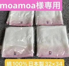 新品今治ハンドタオル４枚セット　綿100% 日本製　32×34