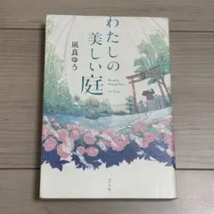 わたしの美しい庭 凪良ゆう ポプラ社