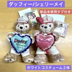 ダッフィー/シェリーメイ ホワイトコスチューム２体セット【①】