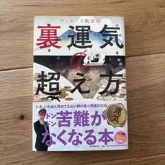 ゲッターズ飯田の裏運気の超え方 - メルカリ