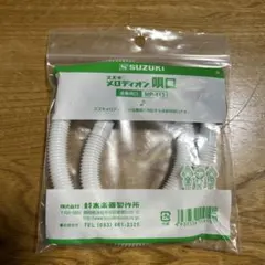 SUZUKI MP-113 ホースのサムネイル