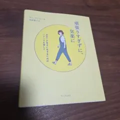 頑張りすぎずに、気楽に お互いが幸せに生きるためのバランスを探して