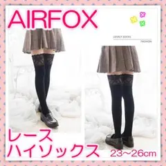 【AIRFOX】ロングソックス ハイソックス レース ブラック