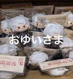 おゆい様　専用