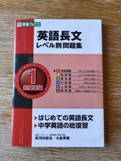 英語長文レベル別問題集 1 超基礎編　安河内哲也 東進ブックス