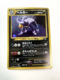 旧裏　ヘルガー