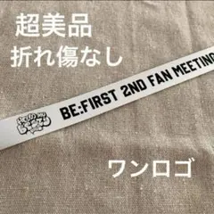 超美品　折れ傷なし BE:FIRST ファンミ　銀テープ　ワンロゴ