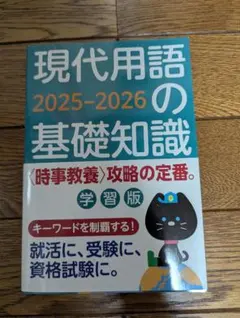 現代用語の基礎知識 2025-2026 学習版