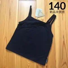 新品未使用　ショート丈　タンクトップ　140 ブラック　黒　前側２枚重ね