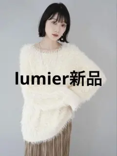 【新品】lumier クルーネックシャギーニット アイボリー