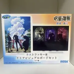 呪術廻戦 クリアビジュアルボードセット