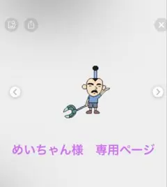 めいちゃん様専用ページ