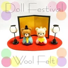 桃の節句  ひな祭り  お雛様  飾り  ミニチュア  羊毛フェルト  保育